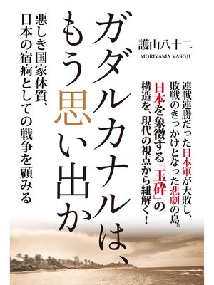 cover image of ガダルカナルは、もう思い出か 悪しき国家体質、日本の宿痾としての戦争を顧みる